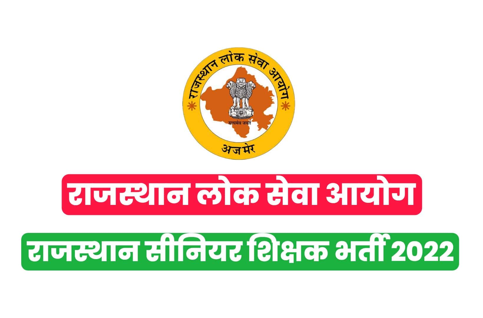 RPSC Teacher Recruitment 2022